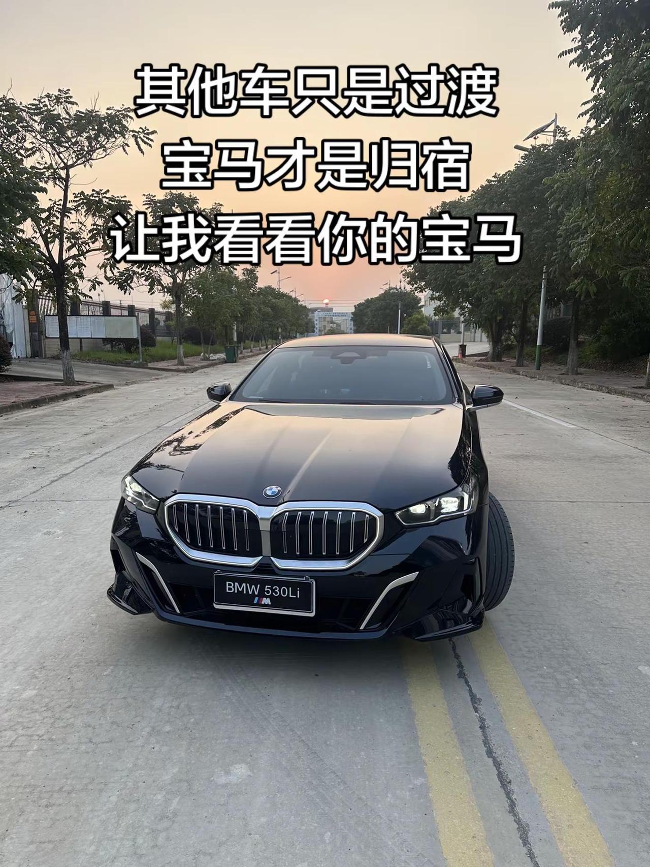 让我看看你的宝马落日余晖下的座驾