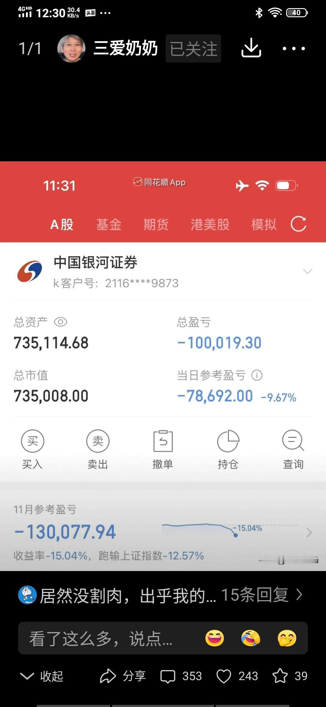 看到奶奶账户的余额，惨不忍睹啊！以奶奶的性格，要是昨天割肉，能少亏一半的钱。
奶