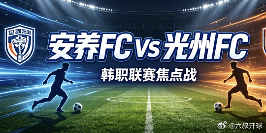 先把棒子拿下赛事：韩职201球队：富川FC VS 首尔FC方向：12球比分：0-