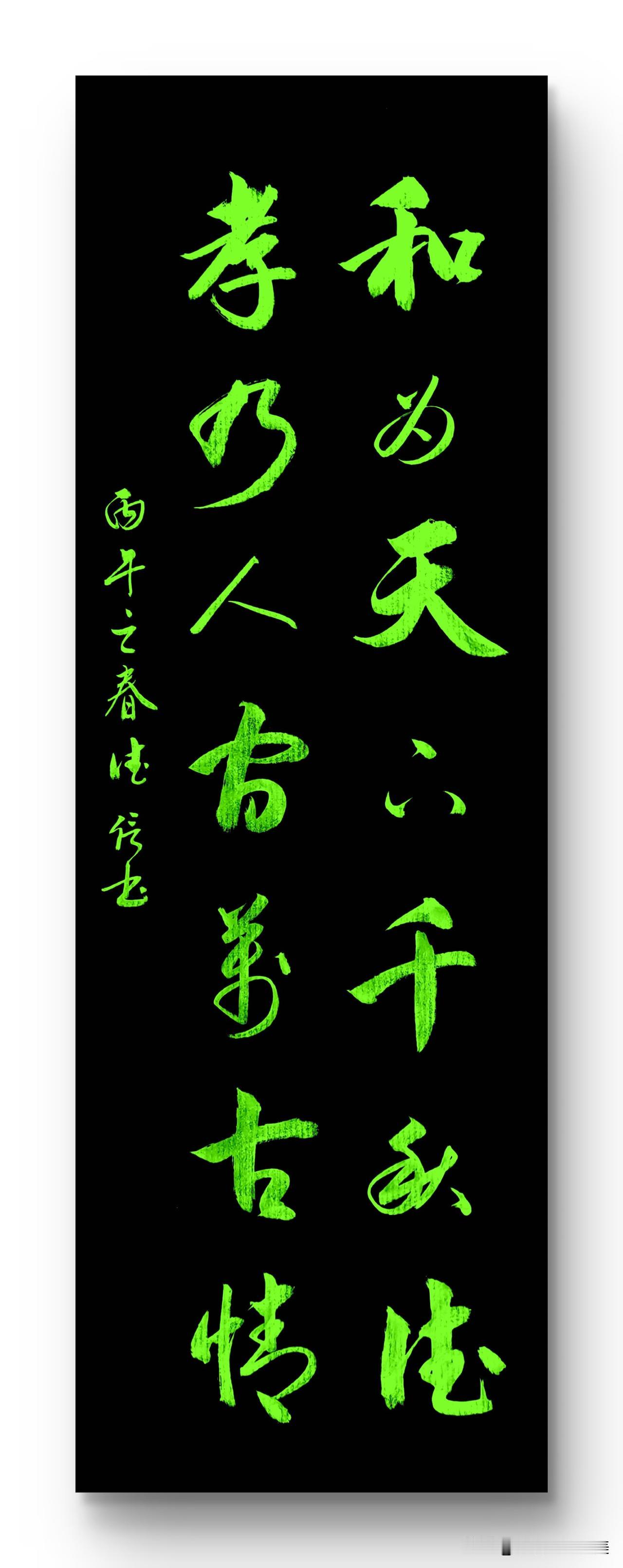 和为天下千秋德
孝乃人间万古情
