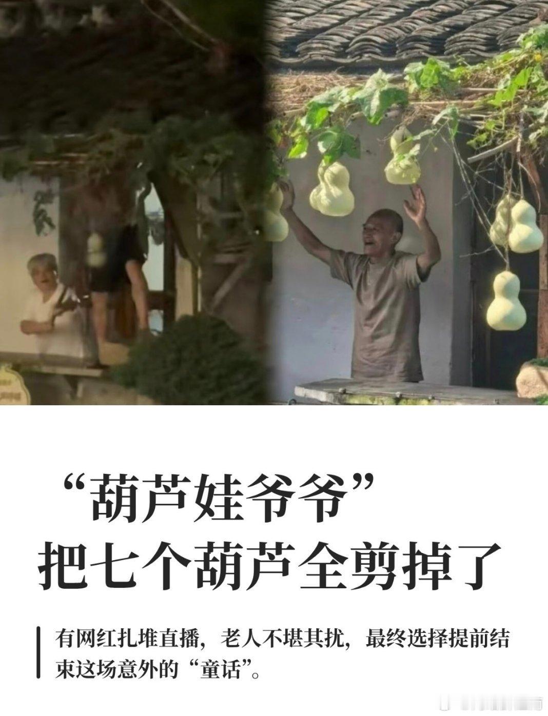 葫芦娃爷爷事件 变味爆红的葫芦治愈了网友，却惊扰了老人安稳的晚年。无底线的打卡蹭