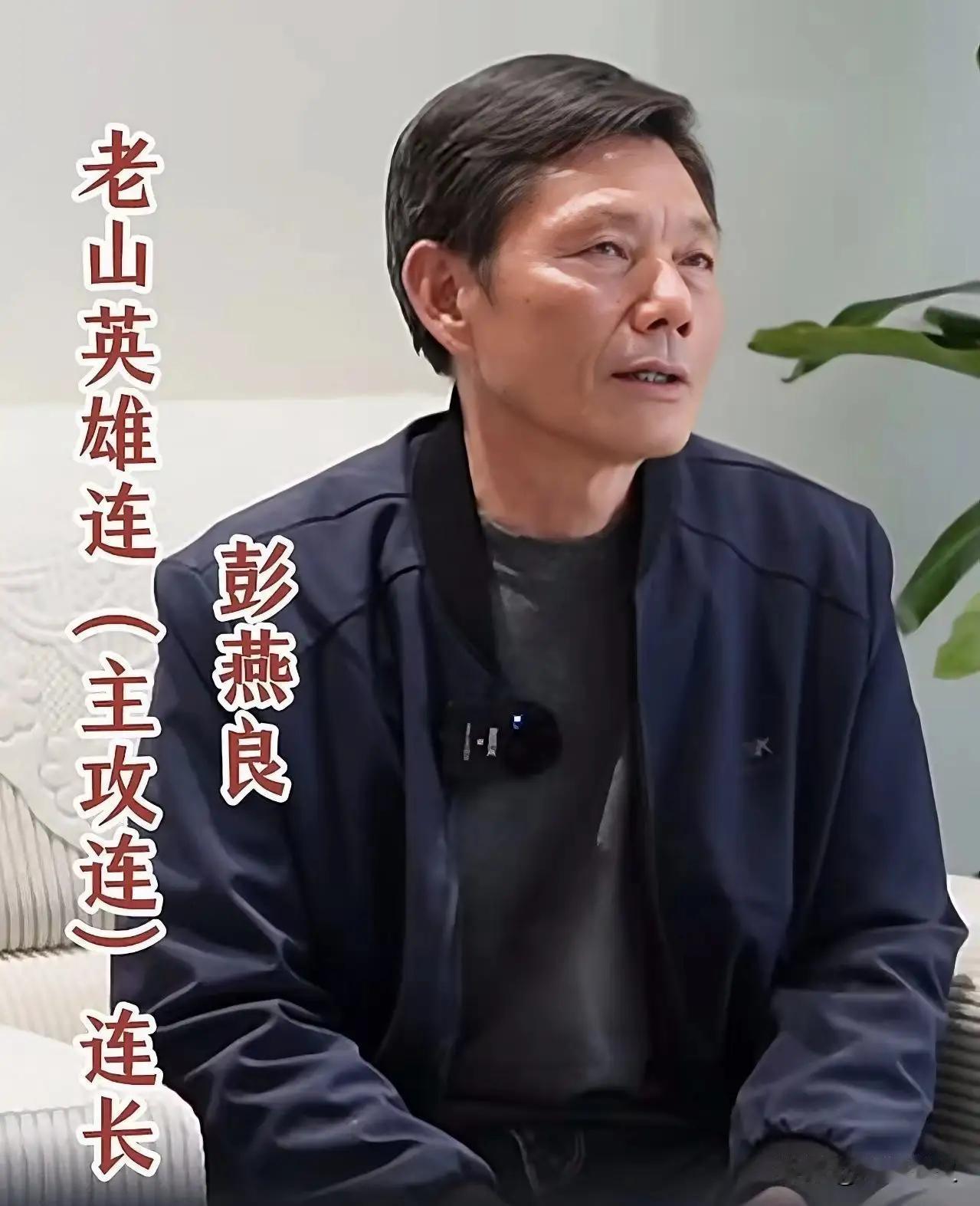 这位是收复老山战斗中著名的主攻连连长彭燕良，他机智勇敢，干炼果断，用兵神速，仅用