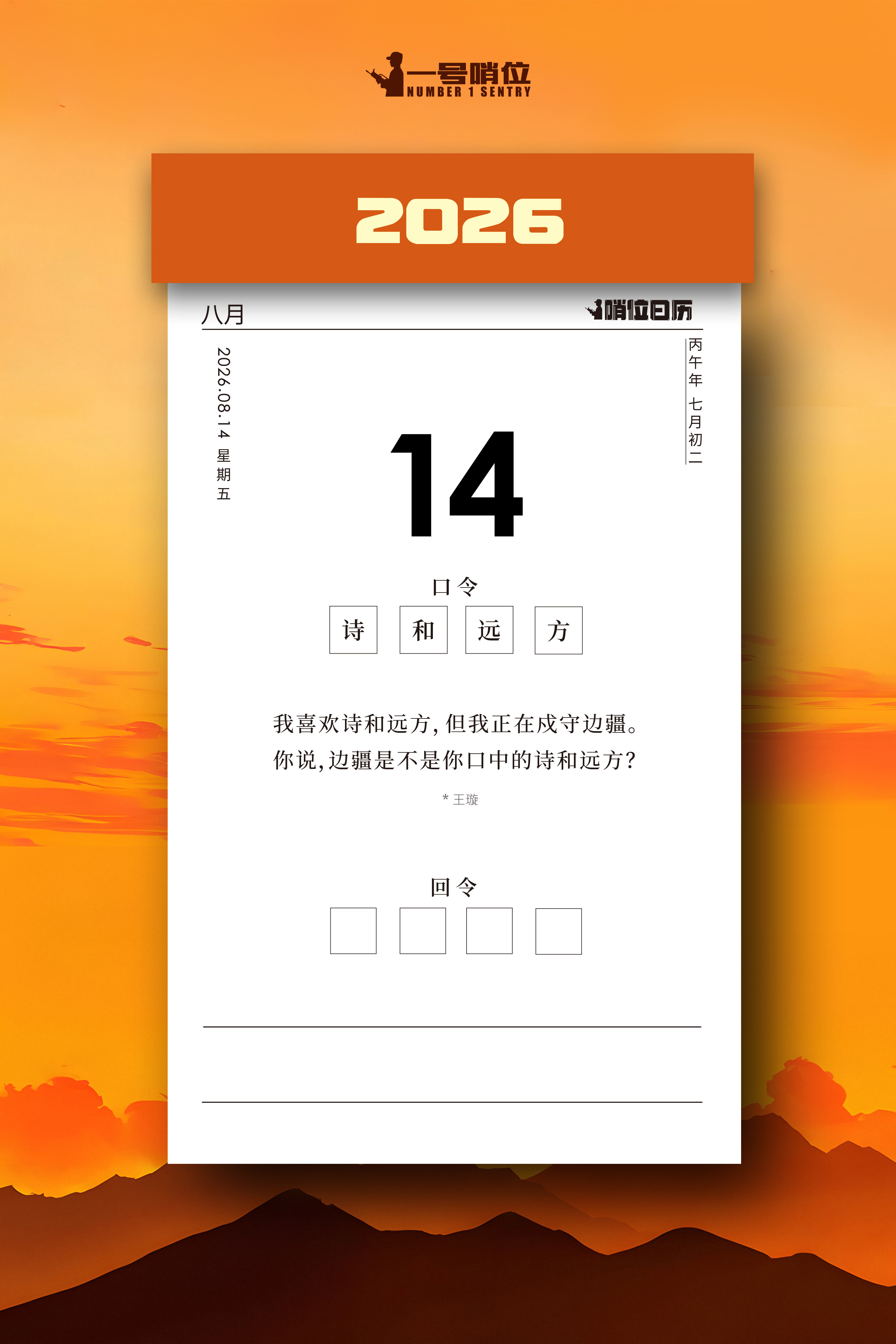 早安 你说，边疆是不是你口中的诗和远方哨位日历