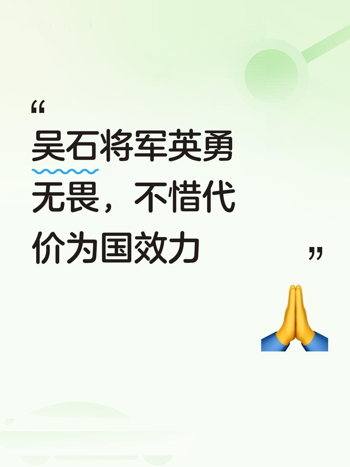 吴石将军展现出英勇无畏的崇高精神，不惜牺牲一切代价为国效力，这般壮举值得我们致以