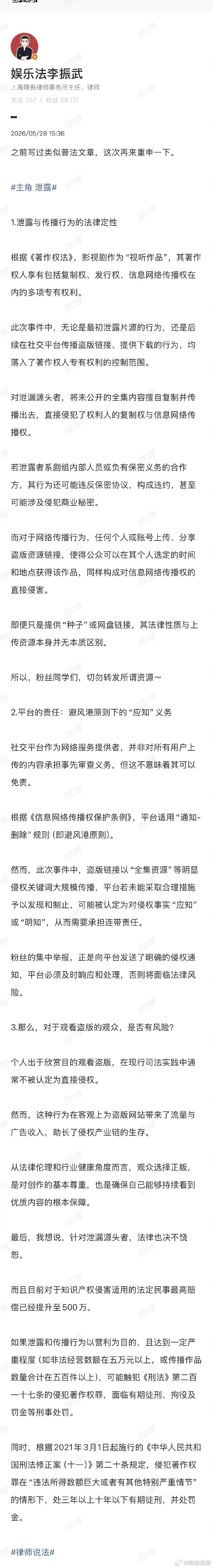 【律师解读：泄露传播主角将面临刑事处罚】泄露主角最高可判十年有期徒刑近日，热播剧