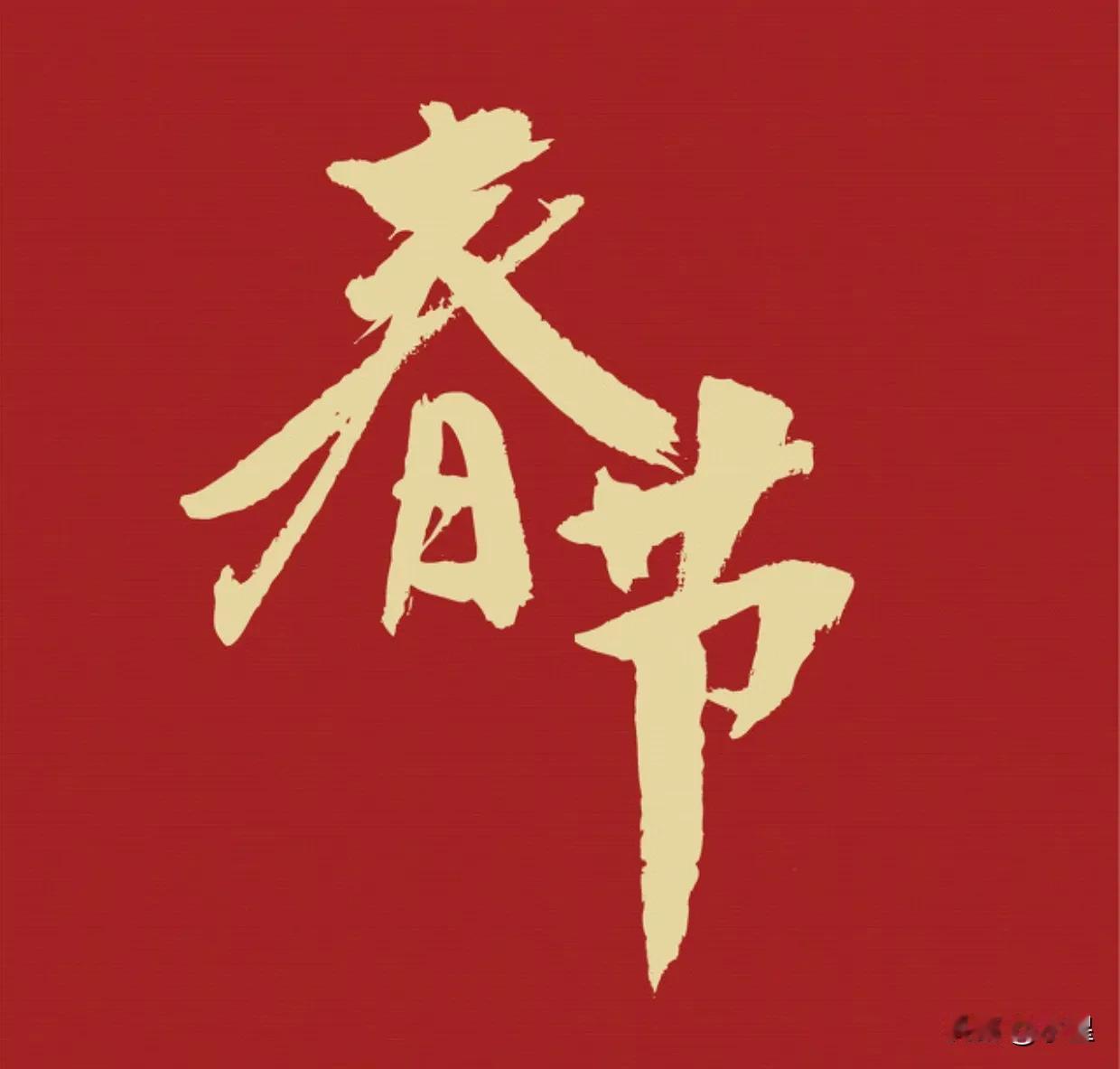 春节申遗成功了[礼花][庆祝][啤酒]
真不容易，明明是自己的节日
还得防着被人
