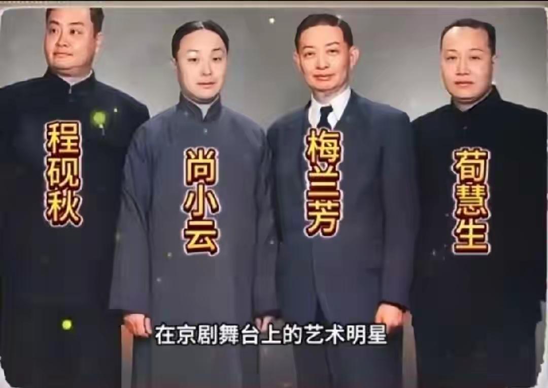 这是一九四九年中国京剧四大名旦的一张珍贵合影。