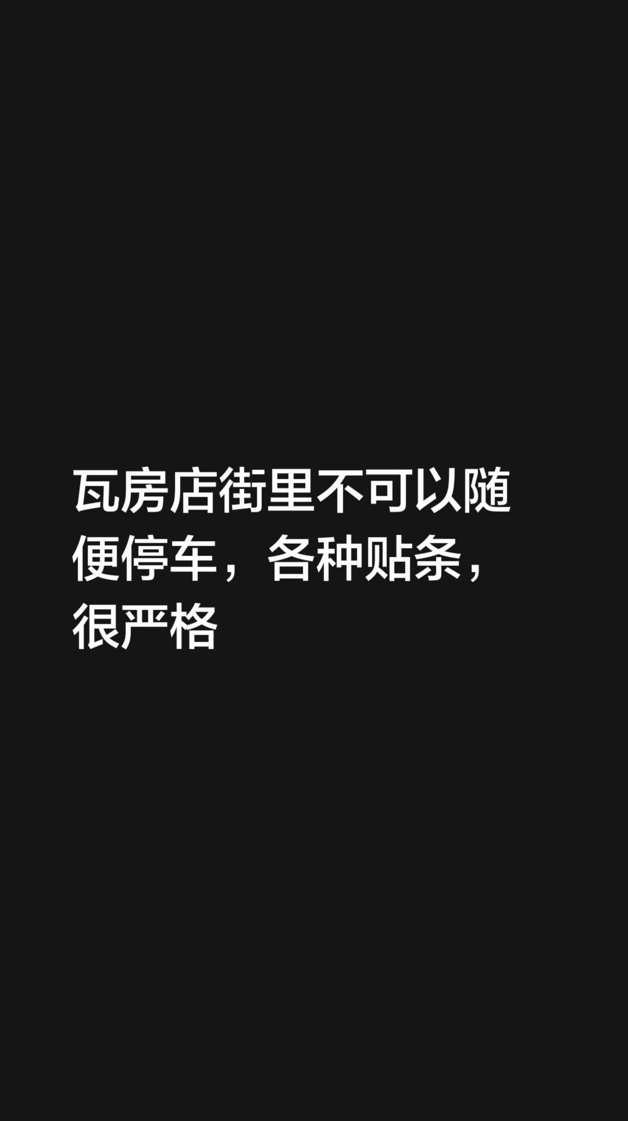 瓦房店街里不可以随便停车，各种贴条，很严格