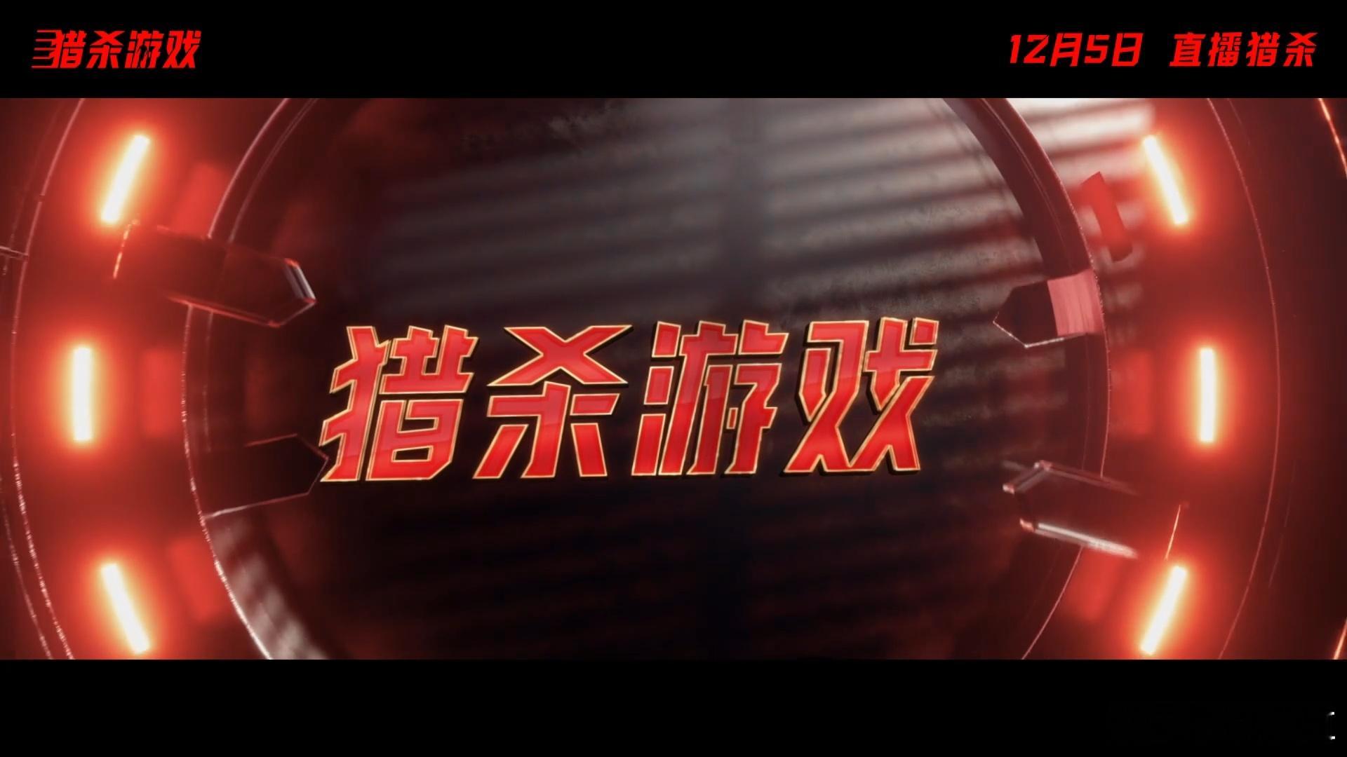 猎杀游戏定档 简直就是不允许大家还不知道猎杀游戏定档。这么精彩的一部电影，真的是