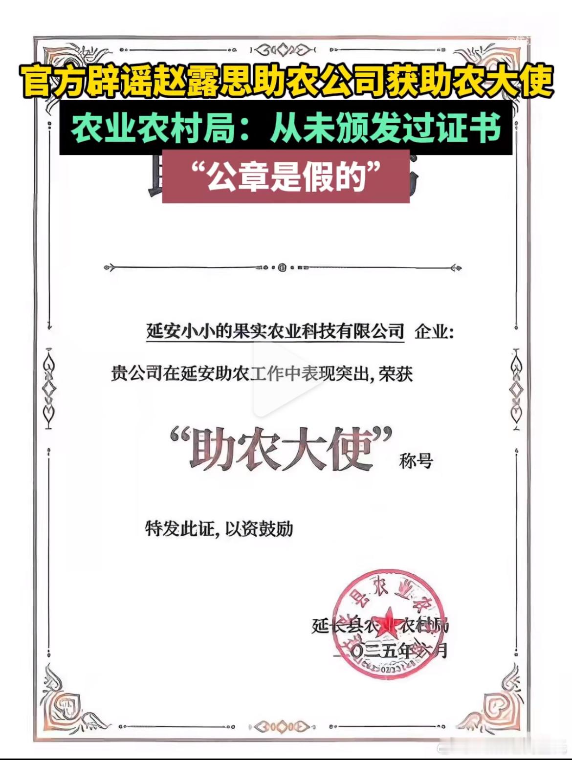 官方辟谣赵露思助农公司获助农大使公章是假的。也就是说助农真不真不知道，“助农大使