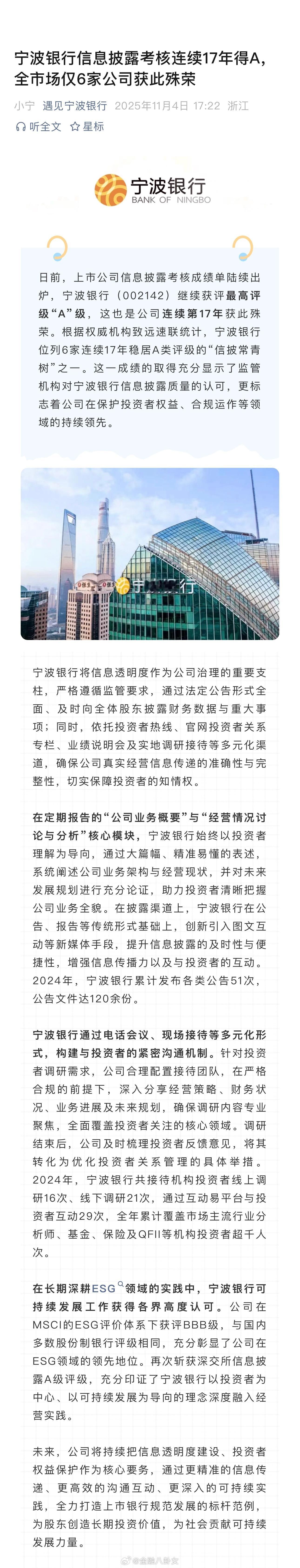 宁波银行信息披露考核连续17年得A，全市场仅6家公司获此殊荣