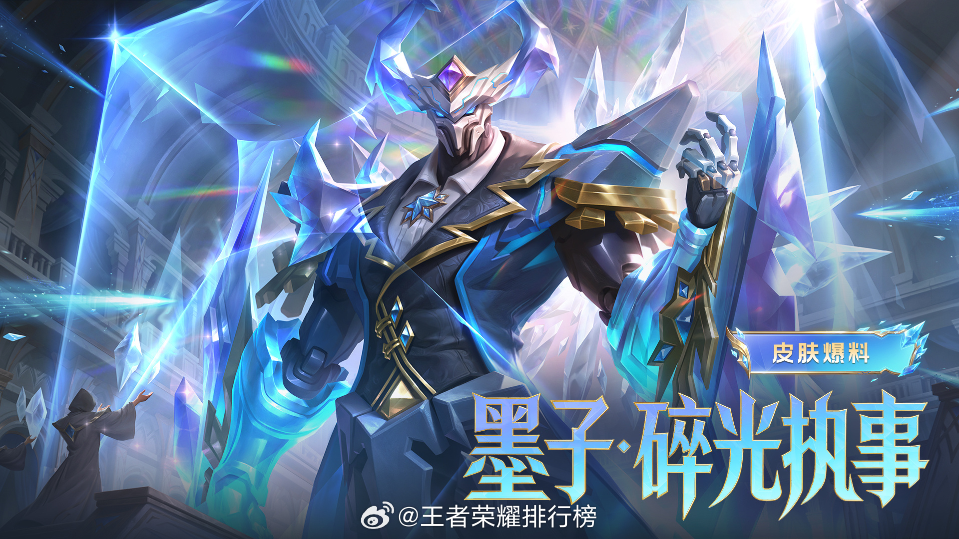 墨子新皮肤碎光执事墨子新皮肤碎光执事海报 