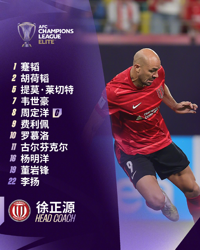 神户胜利船vs成都蓉城 成都蓉城亚冠精英VS神户胜利船首发：1-蹇韬、2-胡荷韬