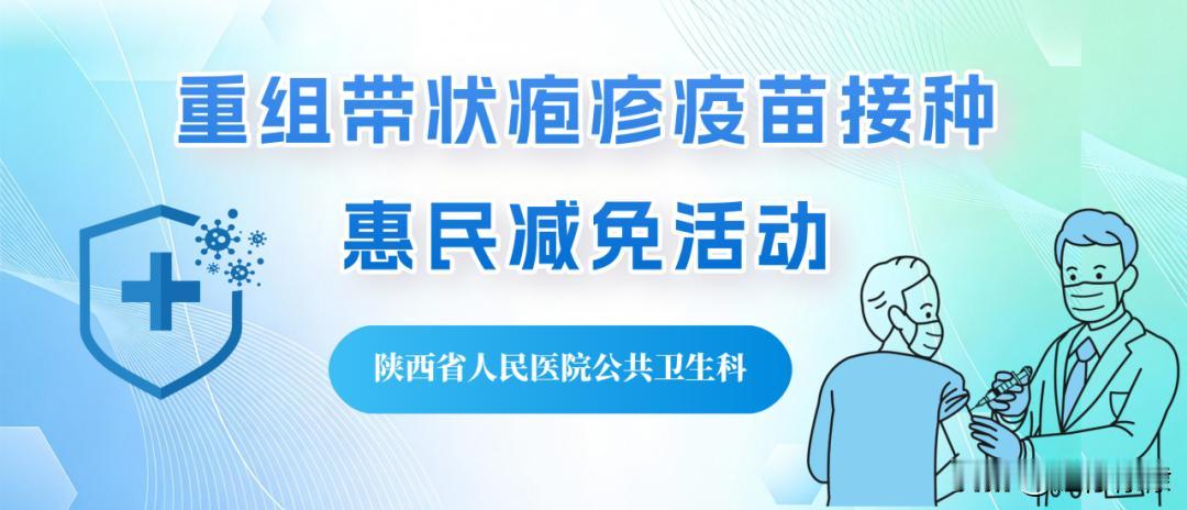 陕西省人民医院重组带状疱疹疫苗惠民接种活动延期至年底。陕西省人民医院重组带状疱疹