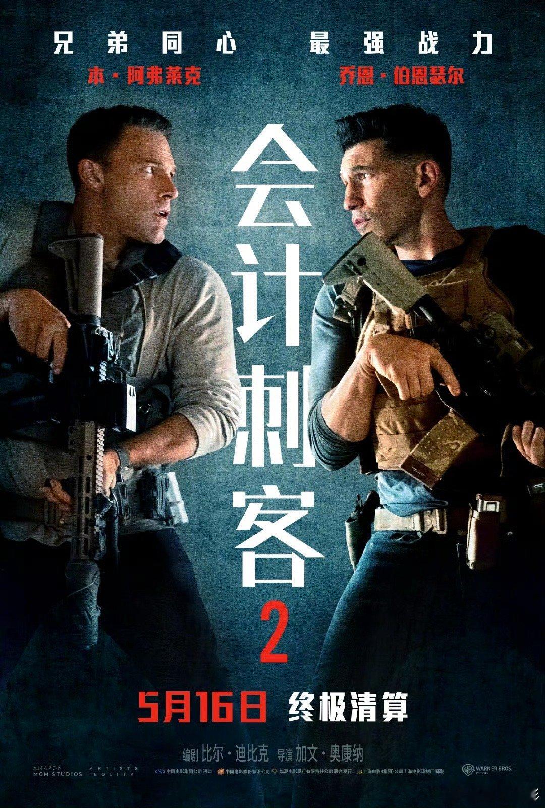 终于…《会计刺客2》定档5月16日。 ​​​