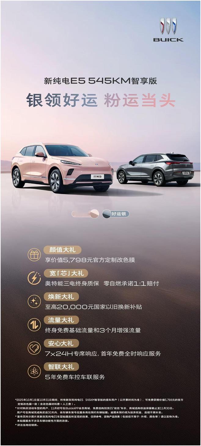 秋高气爽的时节正是选购爱车的好时机，别克品牌推出诚意满满的促销活动。别克纯电E5