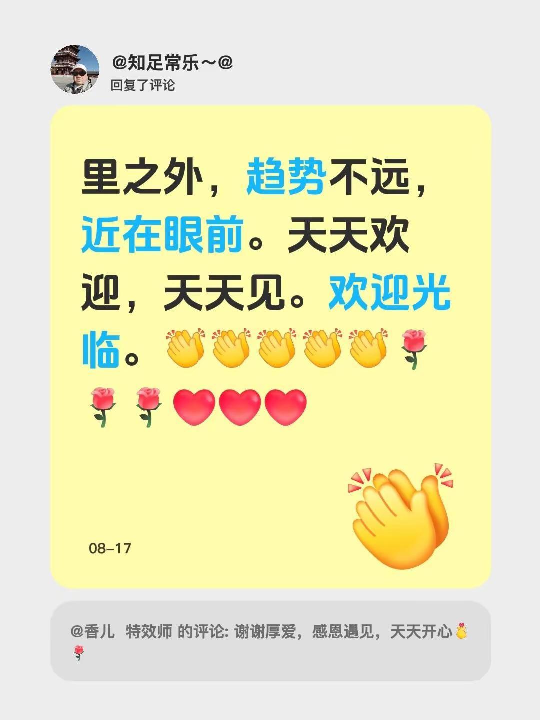 我回复了@香儿  特效师 的评论：里之外，趋势不远，近在眼前。天天欢迎，天天见。