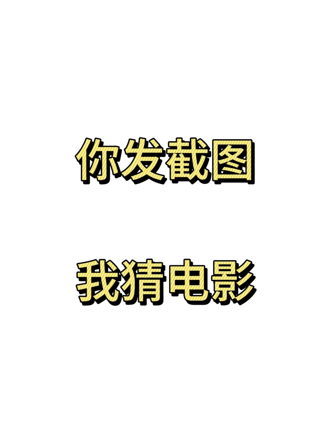 你发截图，我猜电影