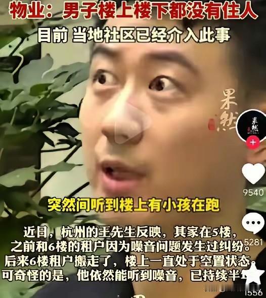 2025年，浙江杭州，一男子家住5楼，半年里总能在半夜听见各种噪音，不仅有小孩奔