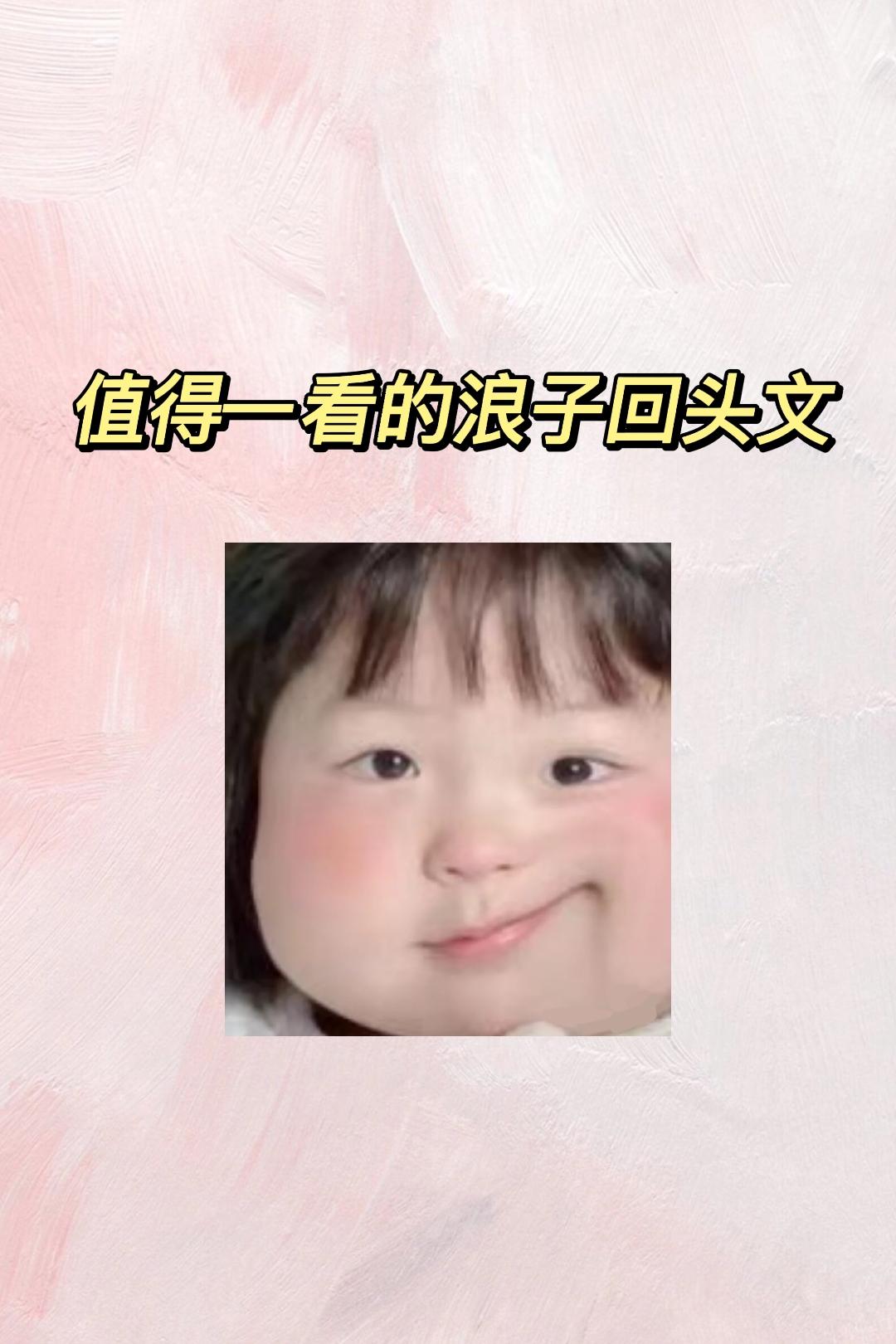 浪子回头文啦！小说中的浪子回头还是蛮让我心动的，现实生活中就哒咩❌