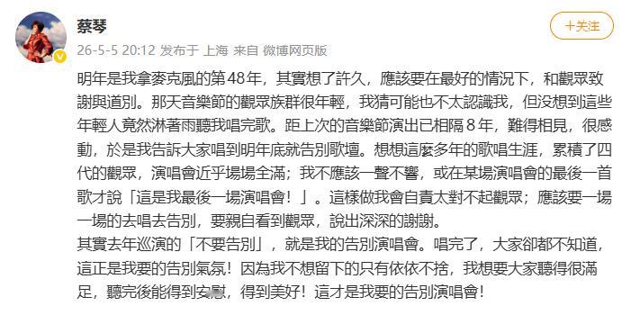 蔡琴 告别歌坛 歌手蔡琴宣布：告别歌坛！68岁的金嗓歌后蔡琴 ，在东莞草莓音乐节
