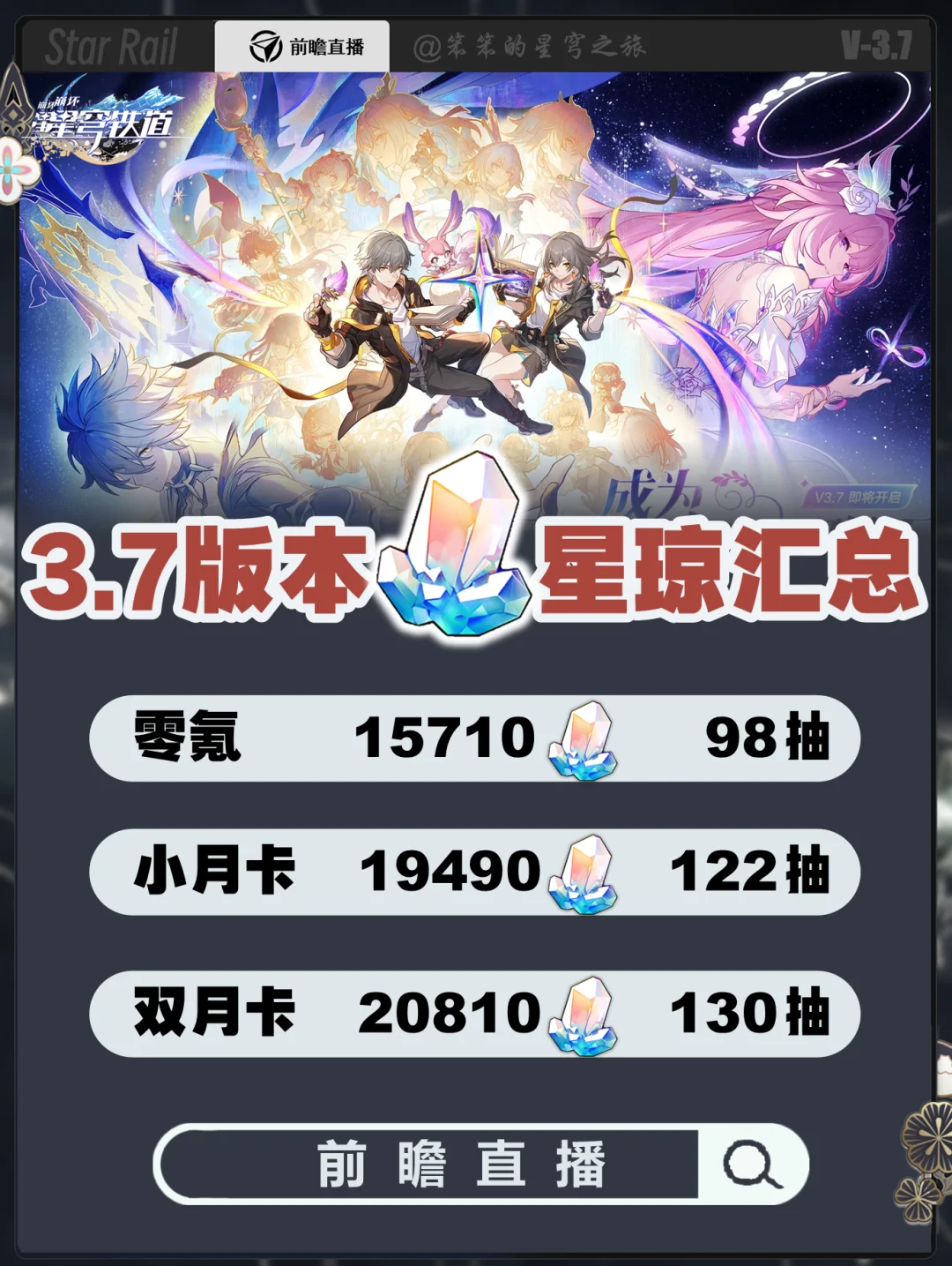 3.7版本星琼汇总，你的昔涟稳稳拿下了吗