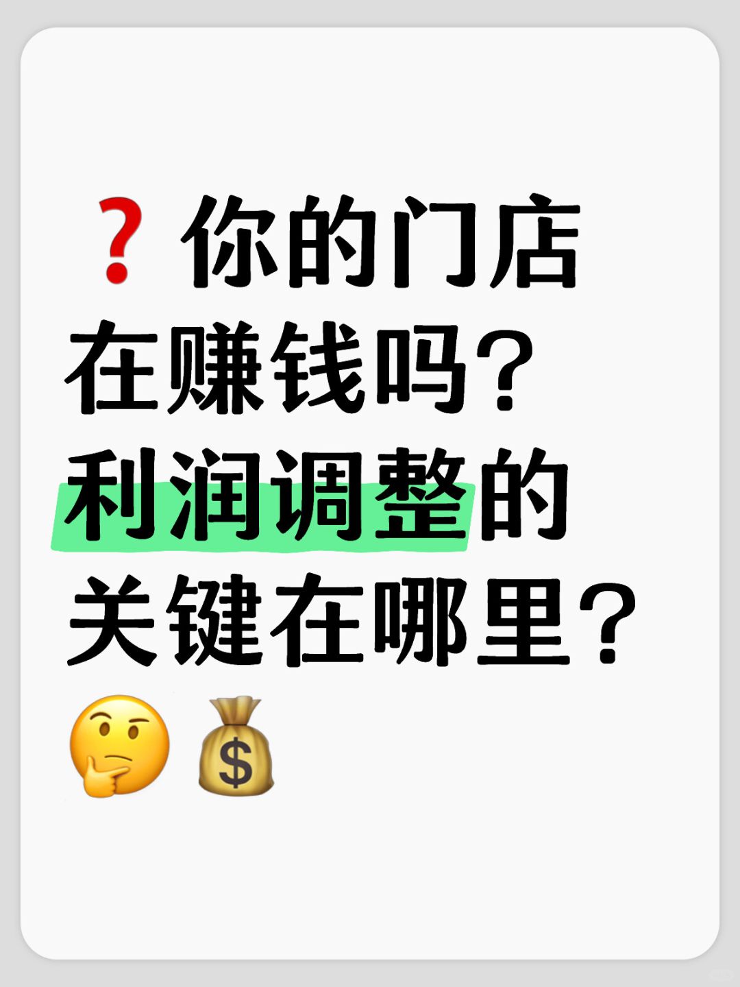 💥门店经营陷阱揭秘！涨价降价都不是唯一出