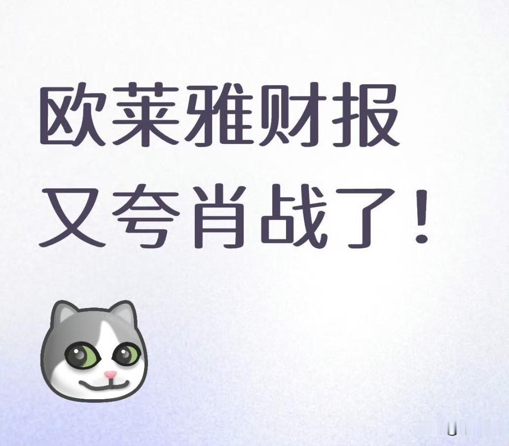 市场永远都比你敲键盘诚实！
肖战代言又被欧莱雅集团财报表扬，肥水不流外人田，欧莱