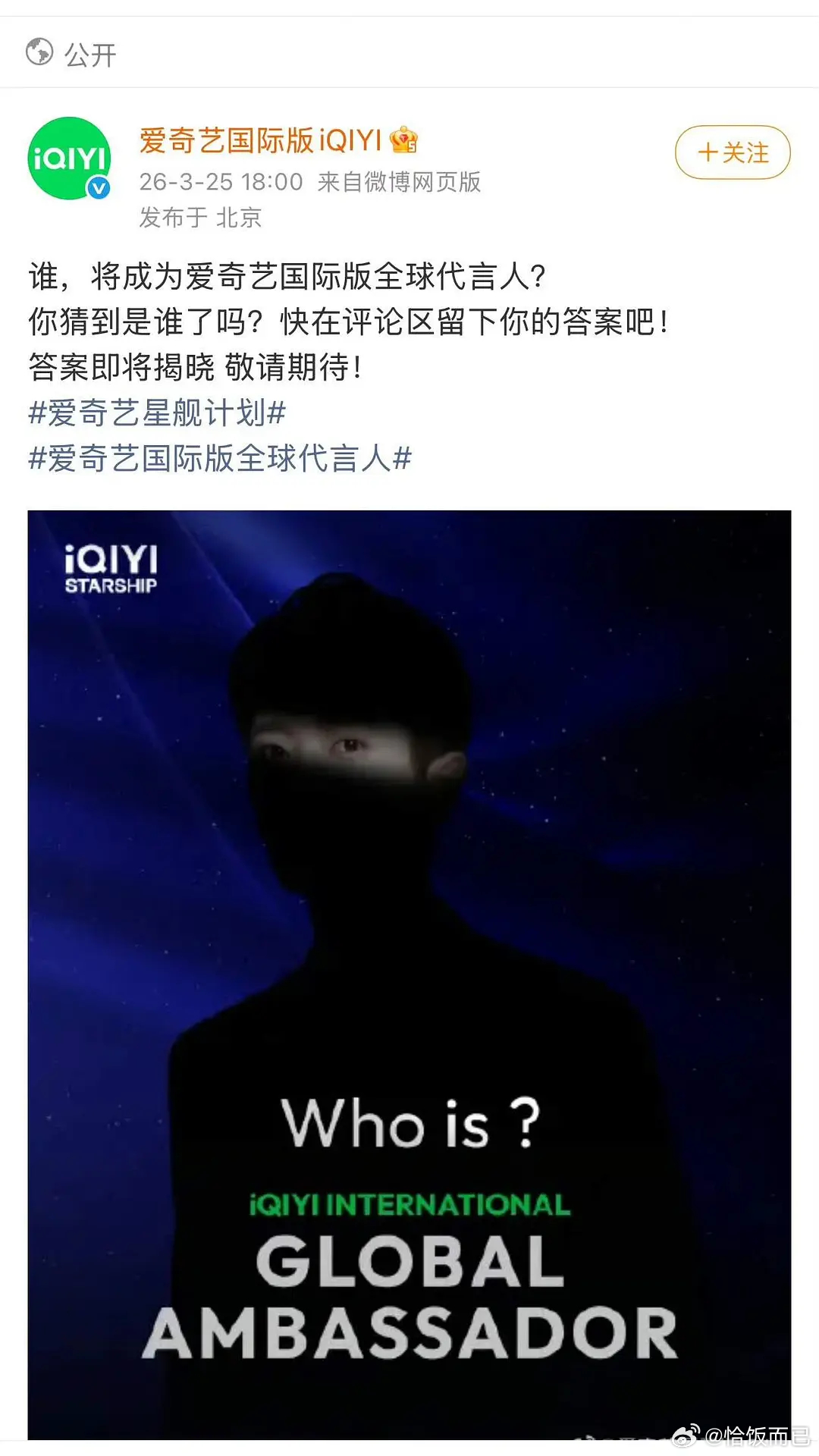 丞磊爱奇艺国际版全球代言人预热