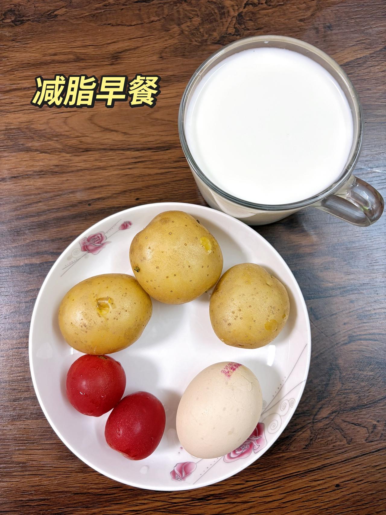 自律减脂健康餐，目标95斤，加油
今日体重：99.5斤
今日减脂早餐：土豆+鸡蛋