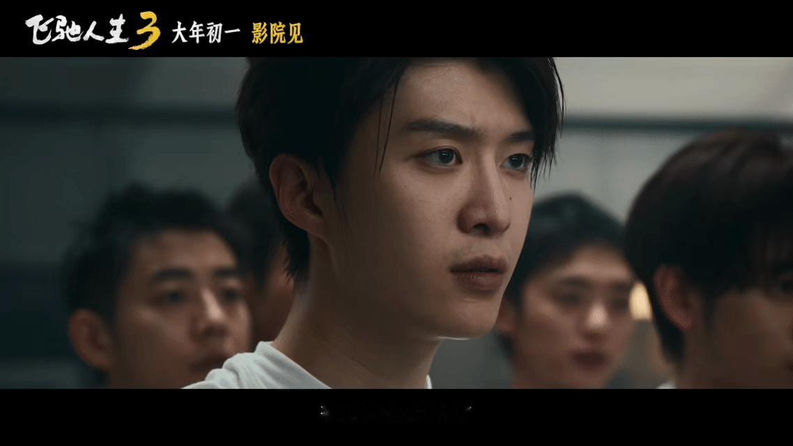 范丞丞厉小海变长发熟男了 天才赛车手厉小海回归！电影《飞驰人生3》今日发布“把路
