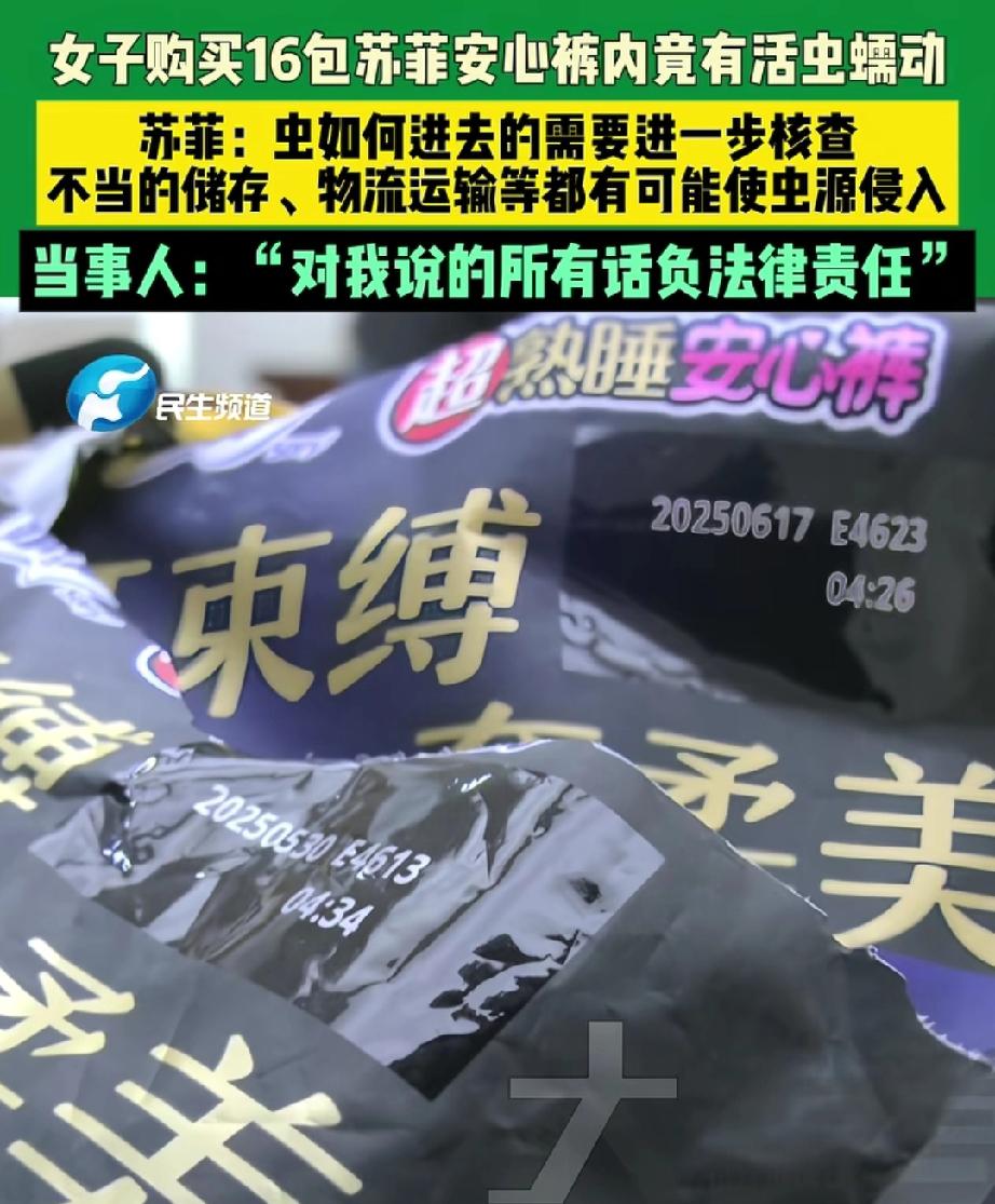 安睡裤已不再让人安心，里面有虫子和虫卵的安睡裤你们还敢用吗？苏菲安睡裤2023年