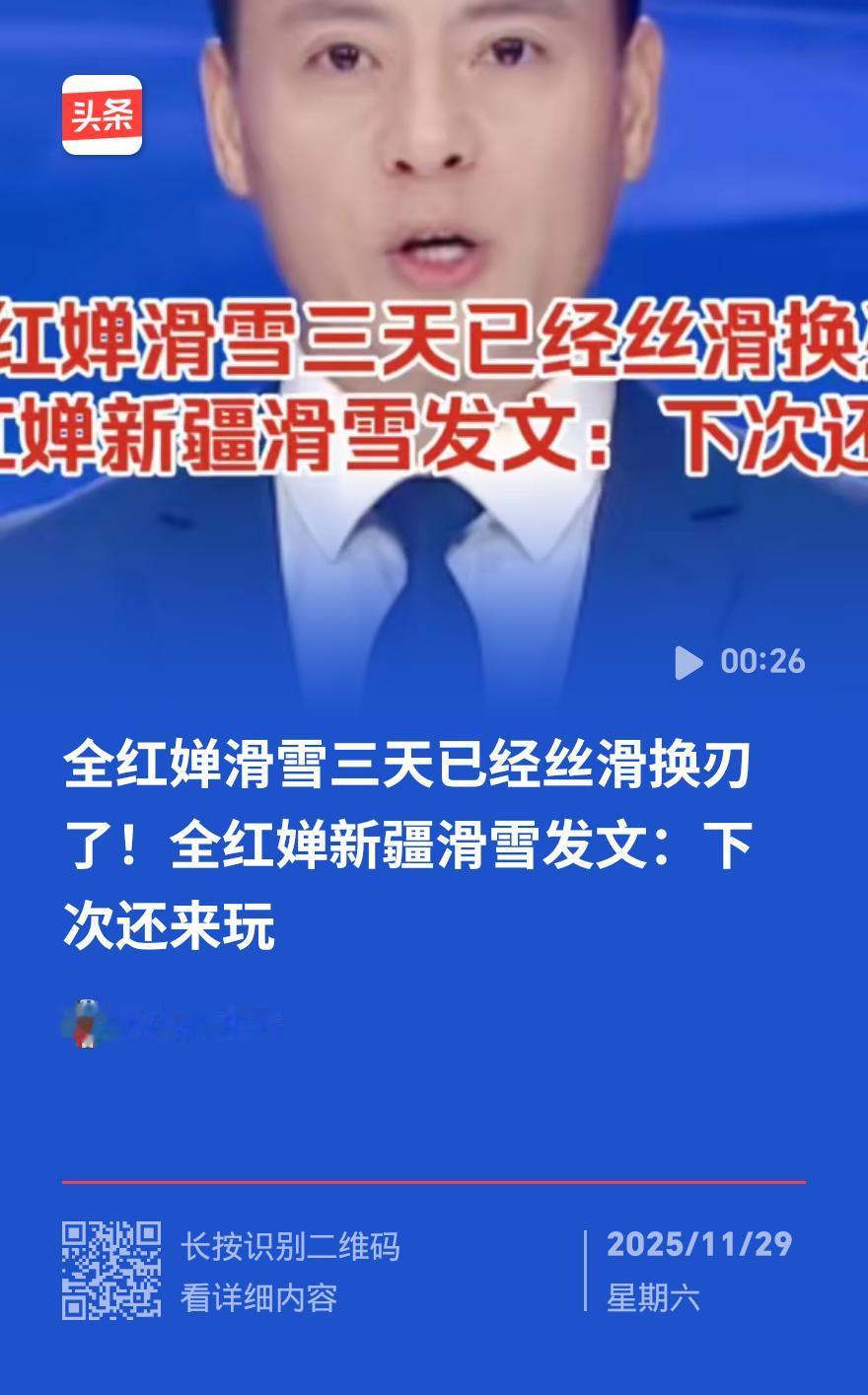 惊了！全红婵新疆滑雪三天开挂 从唯唯诺诺到丝滑炫技 新疆文旅急喊再来
 
跳水小