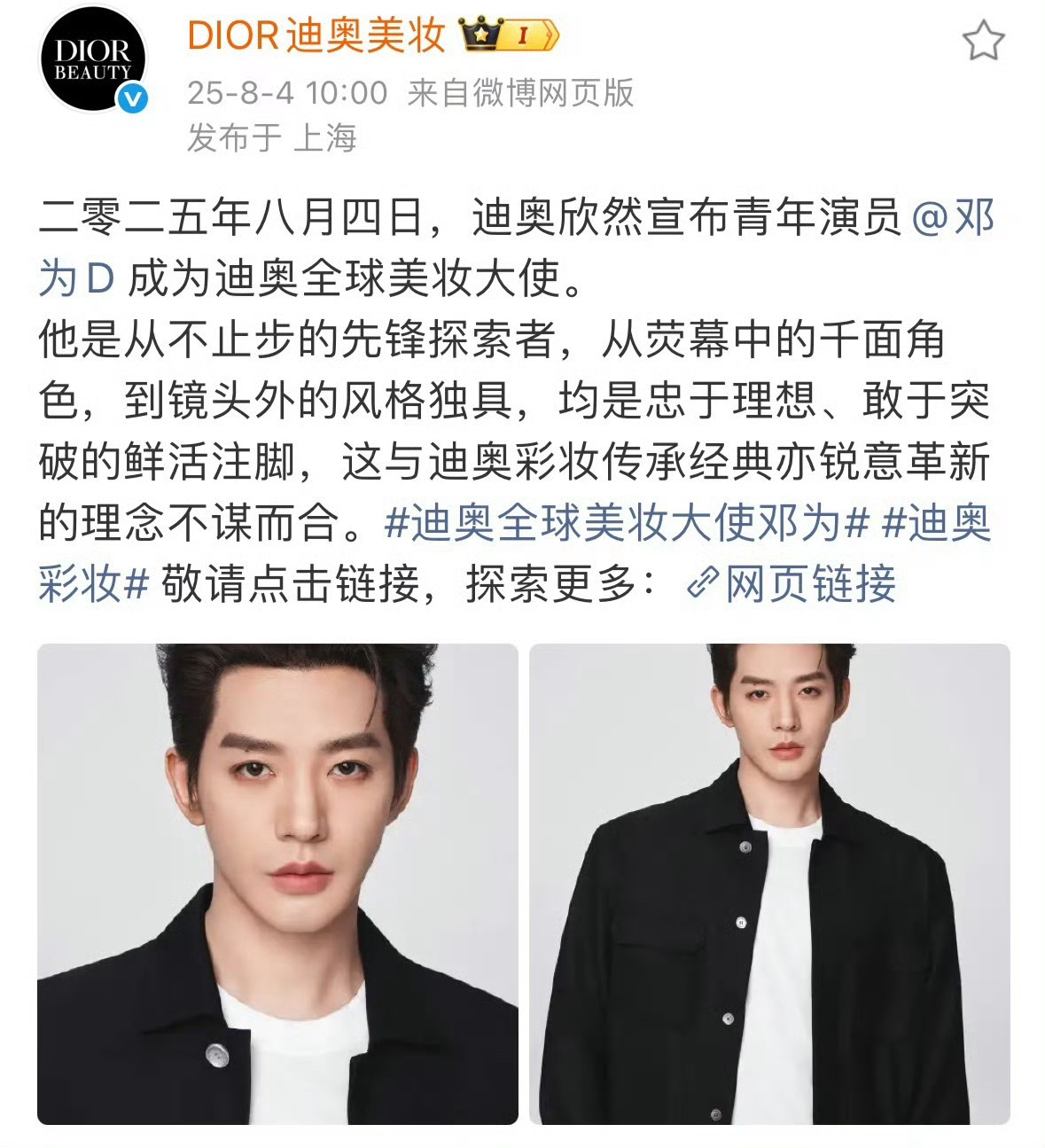 恭喜邓为升级成为迪奥全球美妆大使，一年增双线，不到两年时间升t，成为国内第一个拥