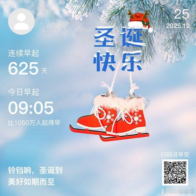日常早安，你已连续早起打卡625天。小来祝你，天天快乐，不止圣诞！愿看到这段话的