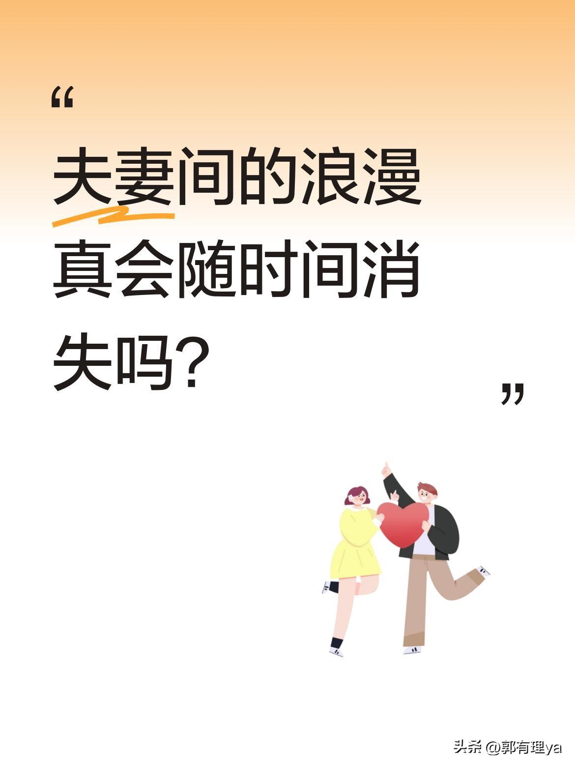 夫妻间的浪漫真会随时间消失吗？
一对夫妻在家闲聊时，妻子撒娇索吻，丈夫却摆手说"