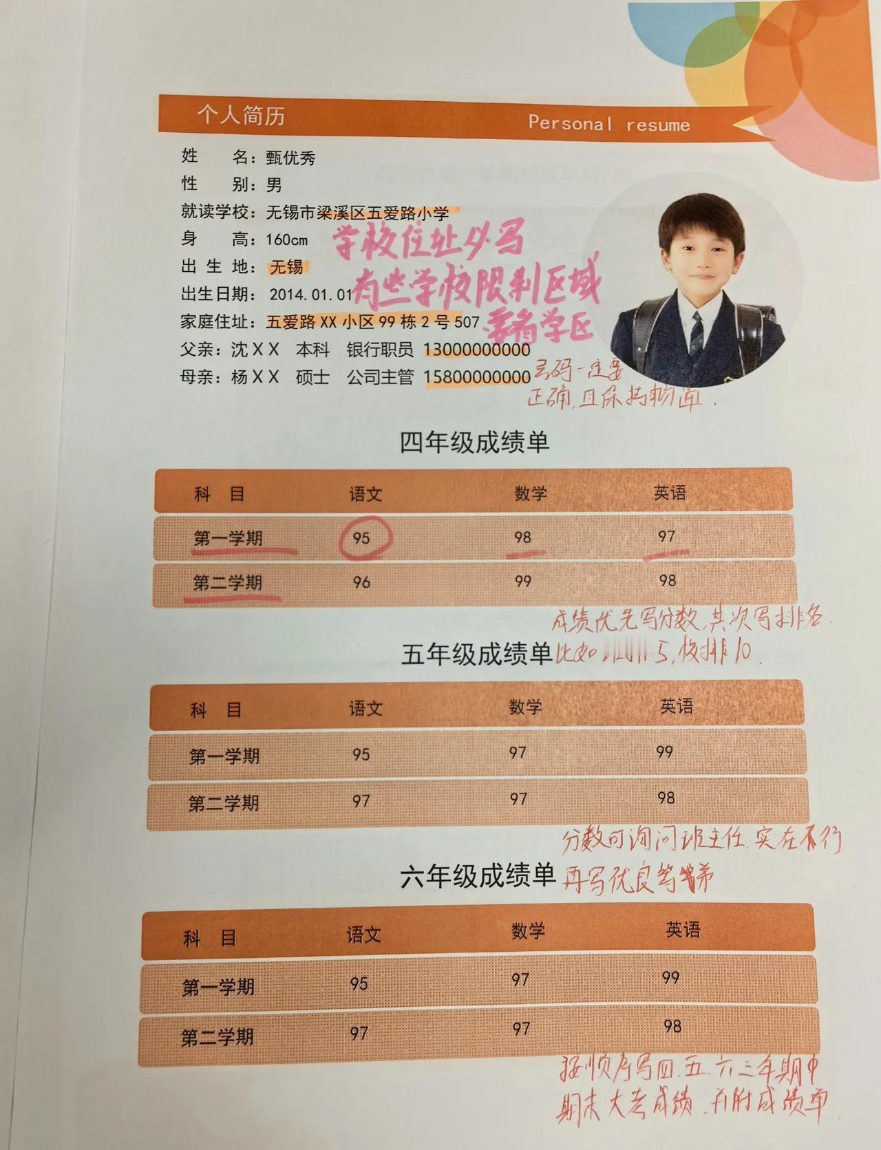 是谁的小升初简历已经打印好了呀
简历模板家长集合地
无锡 择校 升学规划 小升初