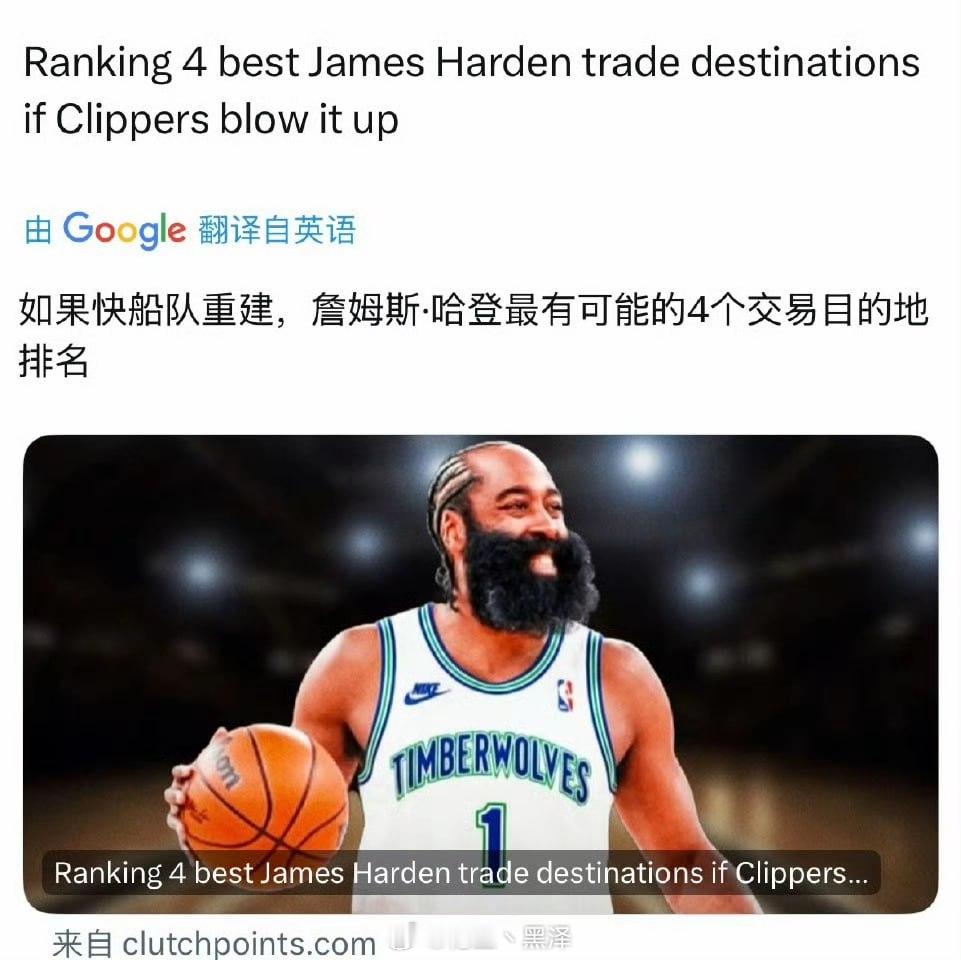 美媒报道，如果洛杉矶快船决定重建，哈登最有可能的下家：1、森林狼2、开拓者3、活