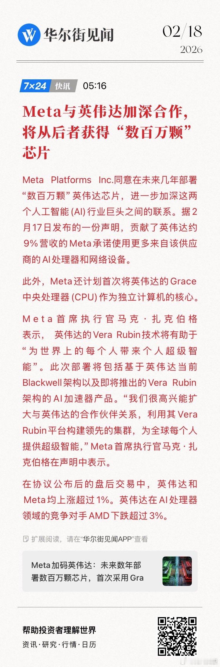 【Meta与英伟达加深合作，将从后者获得“数百万颗”芯片】Meta Platfo