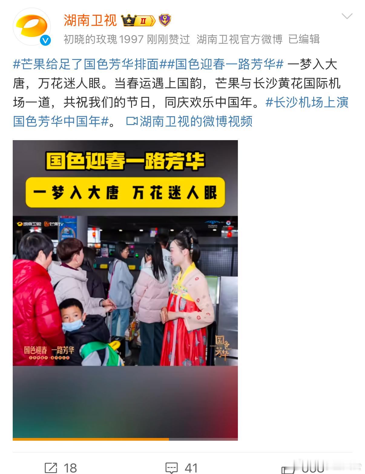 旅行返程途经长沙机场，被 芒果给足了国色芳华排面 惊艳到。国色芳华与新年的奇妙组