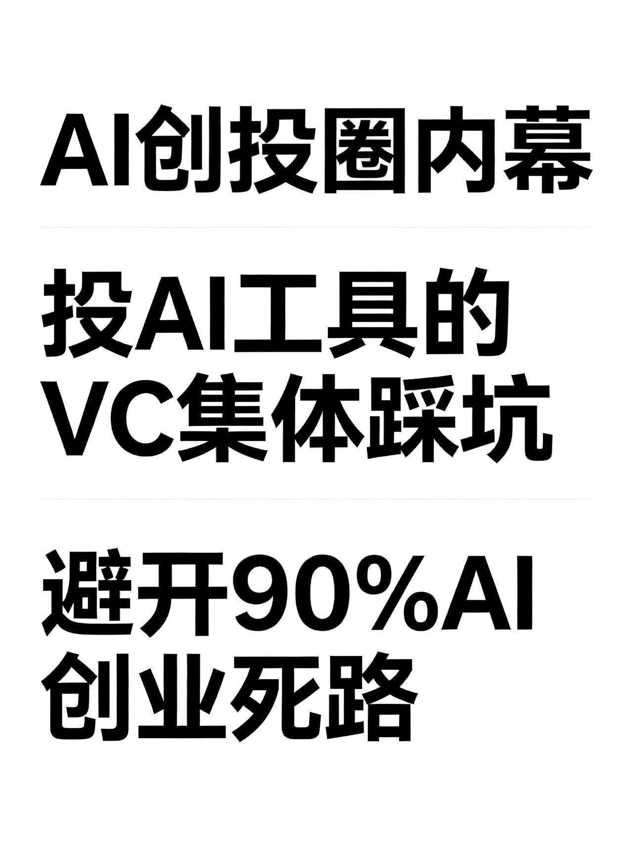 现在所有押注AI工具的VC，最害怕的根本不是某家公司失败，而是整个中层，正在被m