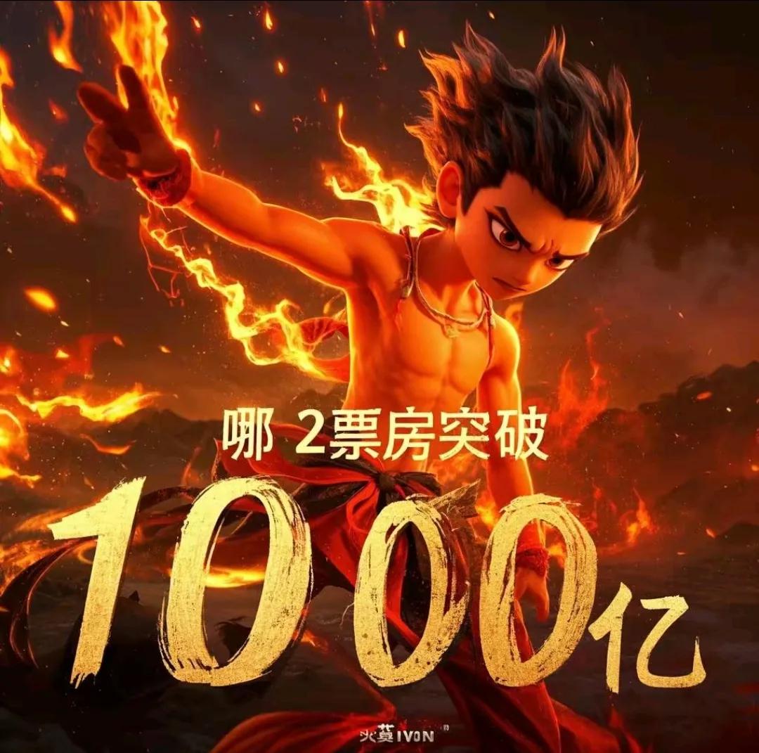 当神话碰撞光影，当热血点燃银幕，《哪吒2》以破竹之势，冲破百亿票房的巍峨关卡！这