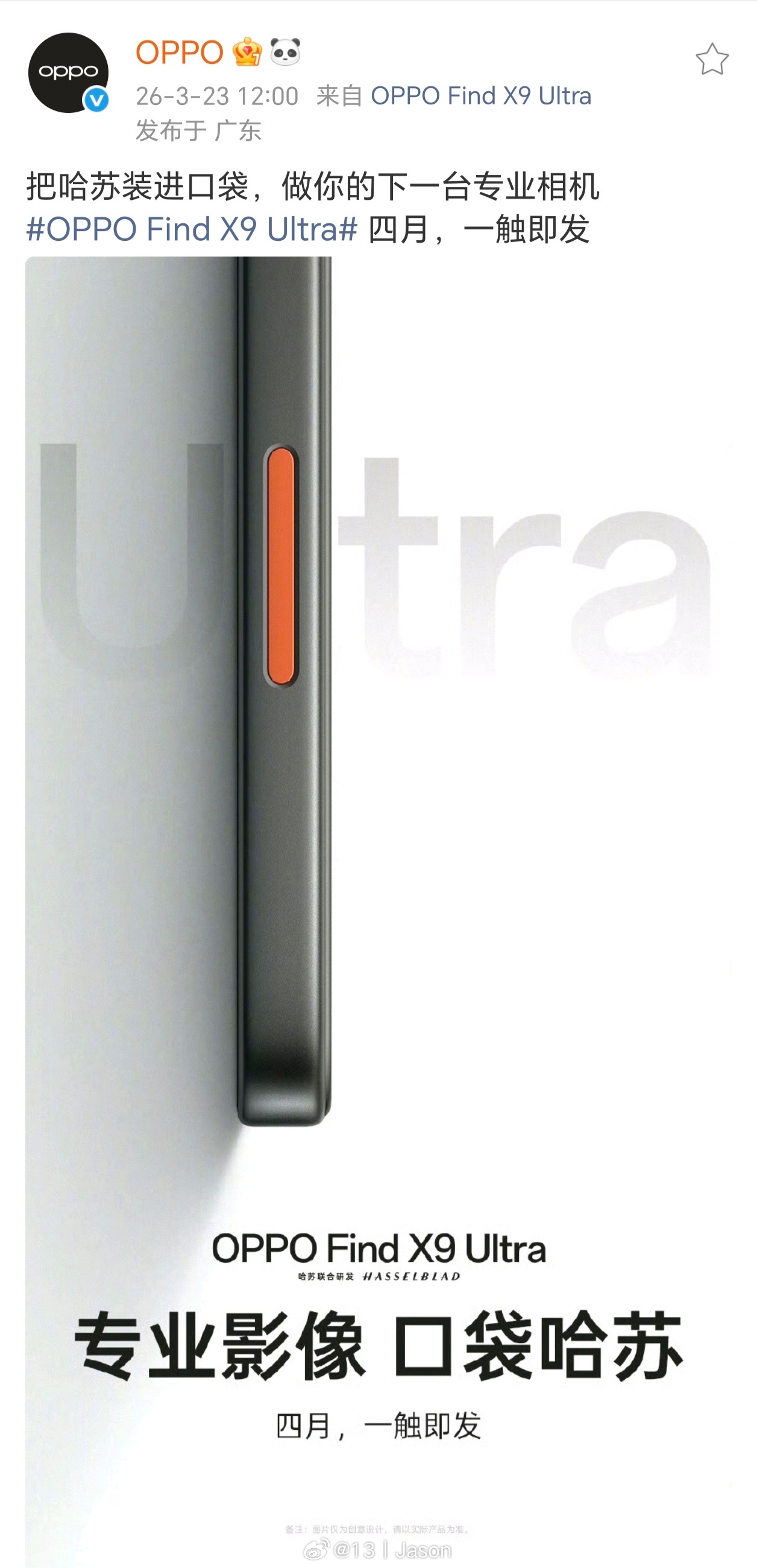 4 月份最期待的新手机（之一）。手持 X2D2 坐等口袋哈苏 X9 Ultra 