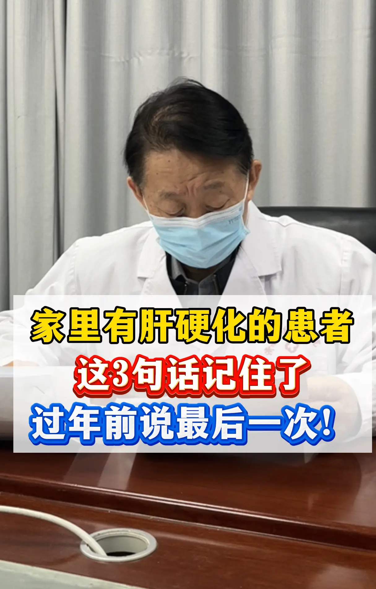从医 40 多年，每年过年我都会反复叮嘱：肝硬化患者过年，不是忌口，是...