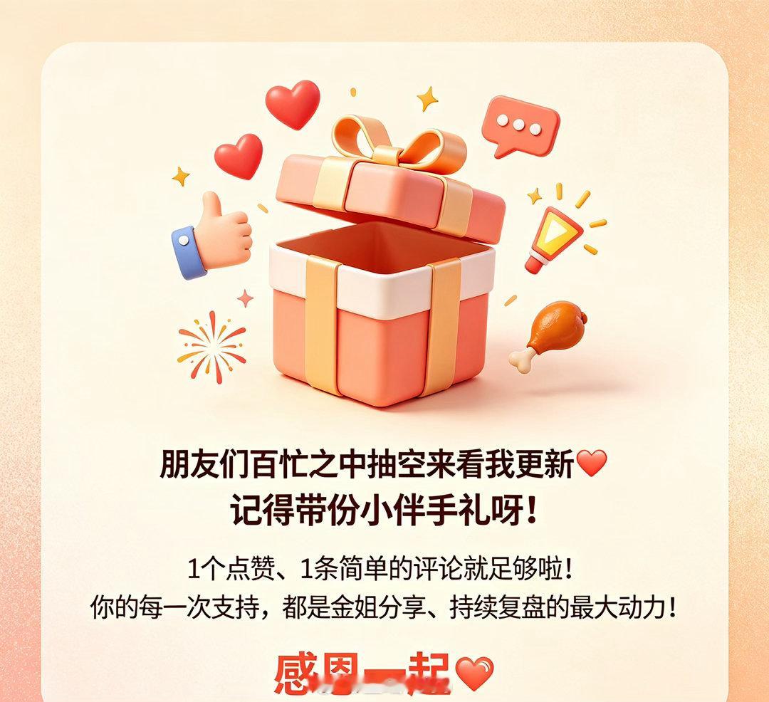 朋友们百忙之中抽空来看我更新❤️记得带份小伴手礼呀！1个点赞、1条简单的评论就足