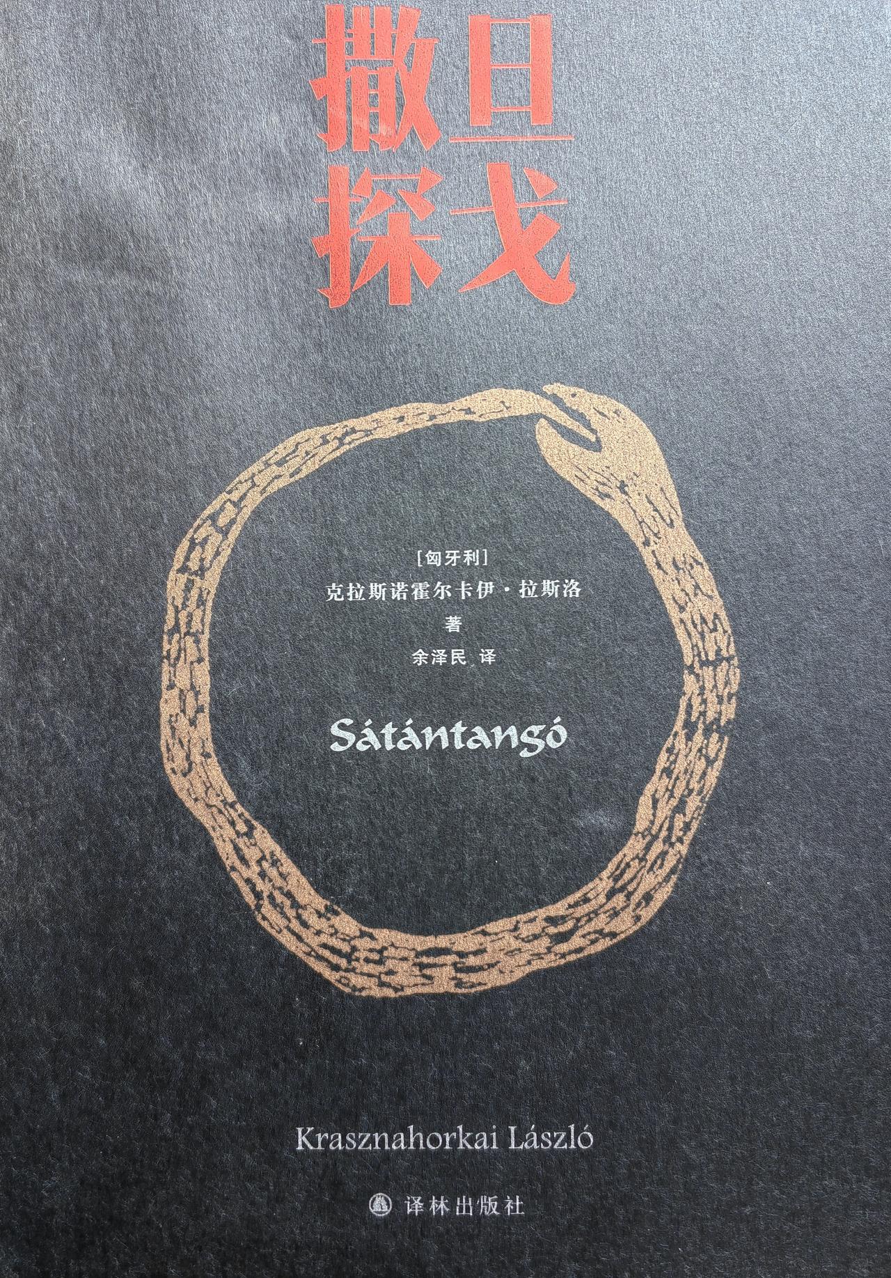 “你们今天被传来，是因为你们犯了威胁社会安全的逃避工作罪。”
​开始读拉丝洛《撒