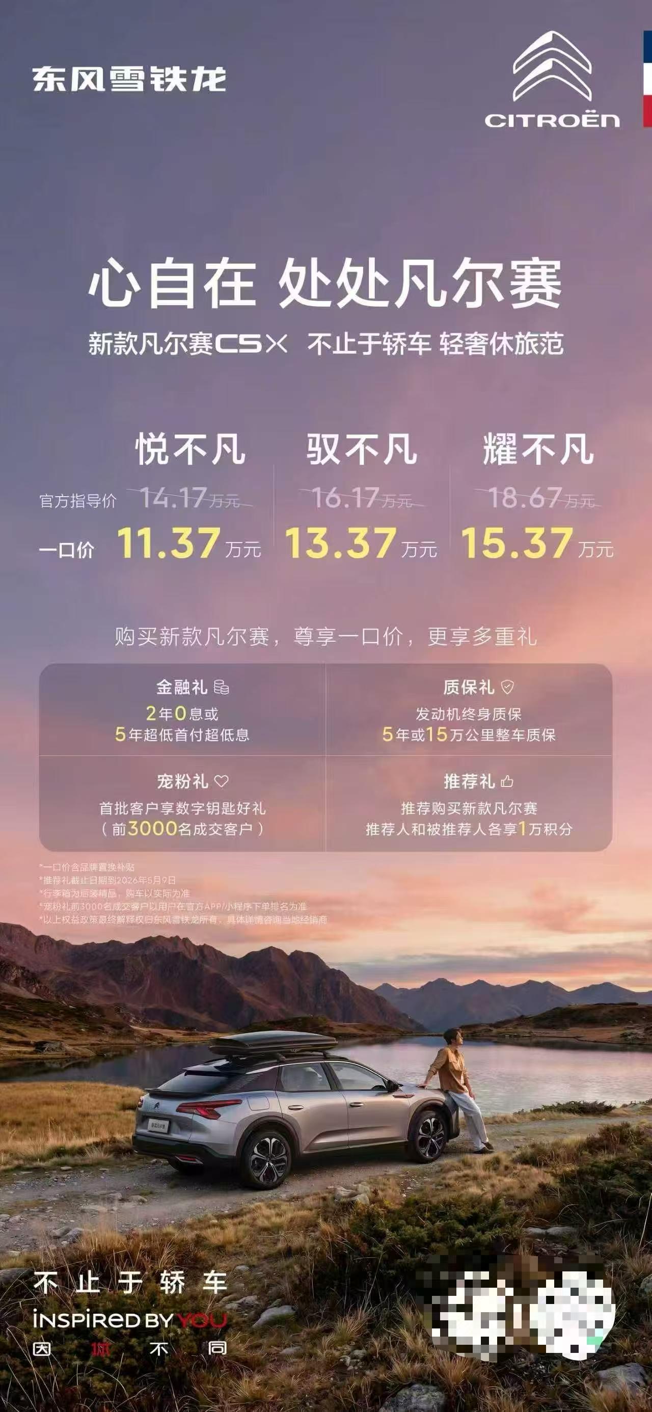 车盟快讯：今晚，新款凡尔赛C5 X正式上市，一口价区间为11.37万-15.37