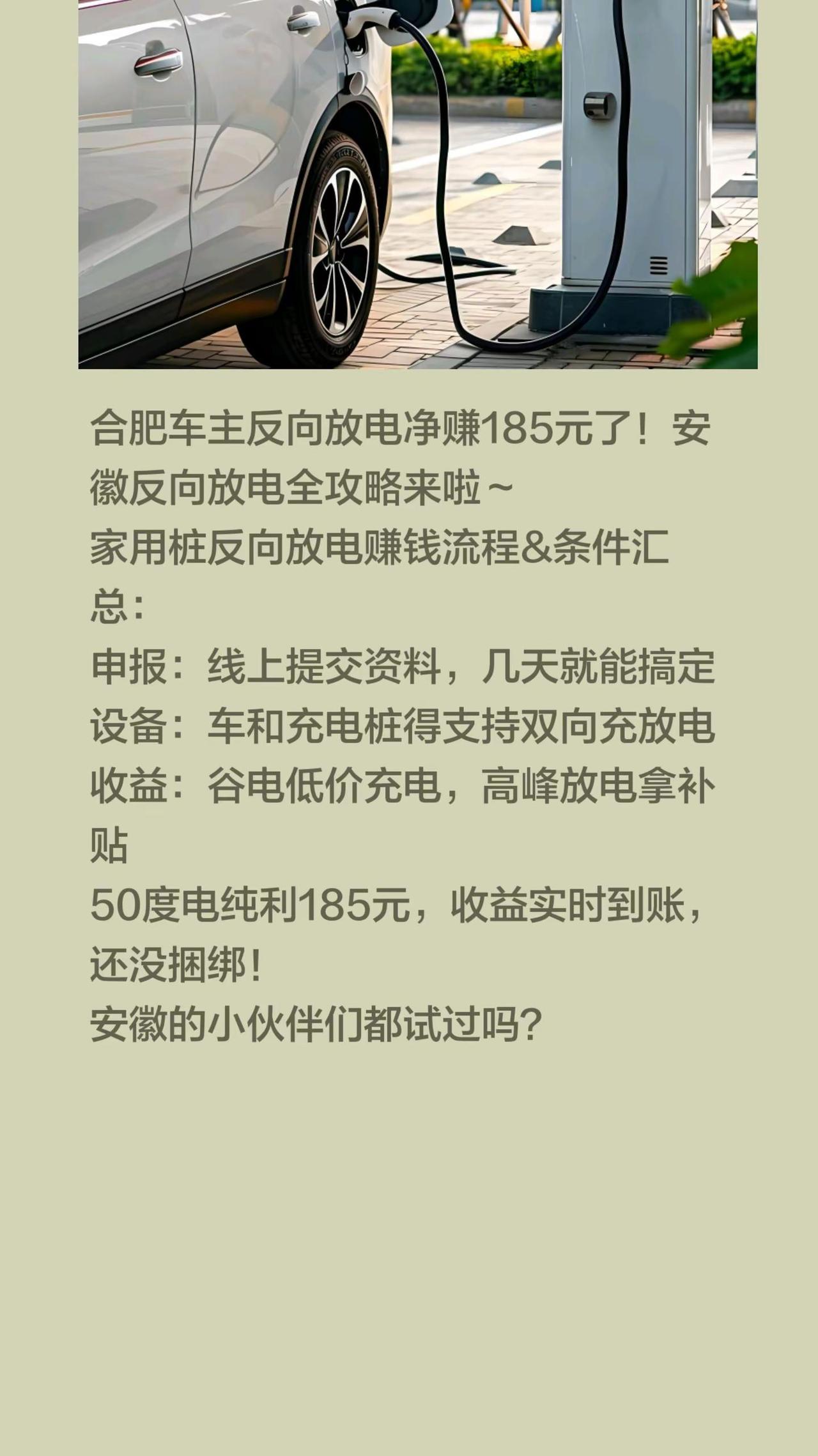 合肥车主反向放电净赚185元了！安徽反向放电全攻略来啦～家用桩反向放电赚钱流程&