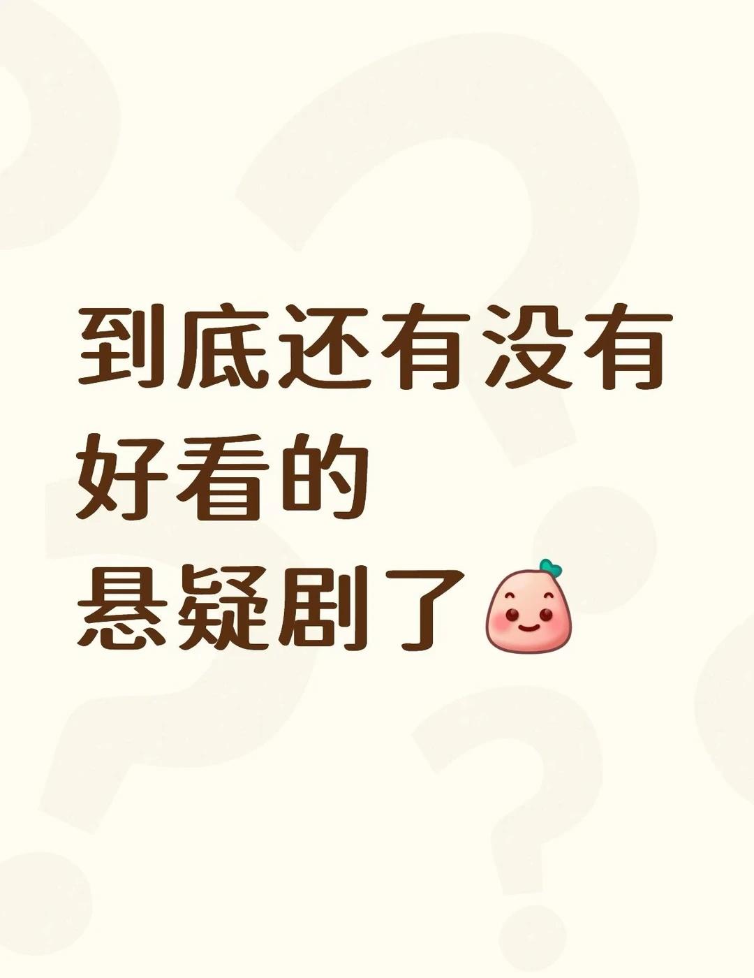 悬疑剧重度爱好者
拯救剧荒 悬疑推理 烧脑悬疑剧 国产悬疑剧 犯罪悬疑剧 悬疑片