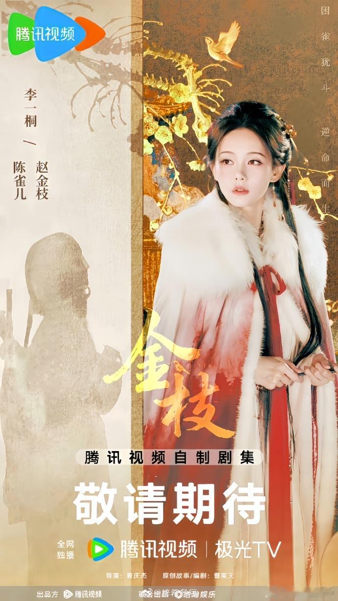 李一桐新剧平番在前   太好了呀，看到今天的开机官宣消息了呀，李一桐新剧《金枝》